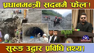 सदनमा प्रधानमन्त्रीको दाबी ‘कपोकल्पीत’ ! लेदोले थुनिएको सुरुङमा उद्धार गर्ने प्रविधि छैन रे ?