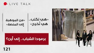 برمودا الشباب.. جدل اجتماعي يتجدد - Live Talk م٢ - الحلقة ١٢١