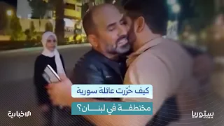 What is the story of the Syrian family who was kidnapped and forcibly taken to Lebanon? And how w...