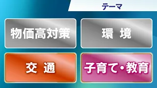 Shiga Gubernatorial Election: Candidate Policy Questionnaire [Part 2] "Transportation," "Child-re...