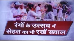 होली के रंग से खेलते समय सेहत का भी रखें ख्याल, एम्स डॉक्‍टरों ने बताया क्‍या करें और क्‍या ना करें?