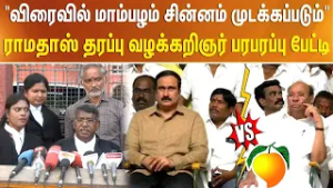 "விரைவில் மாம்பழம் சின்னம் முடக்கப்படும்" ராமதாஸ் தரப்பு வழக்கறிஞர் பரபரப்பு பேட்டி