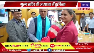 Jaipur-मुख्य सचिव की अध्यक्षता में हुई बैठक, युवाओं के लिए कौशल, रोजगार के अवसरों का हो विस्तार-सीएस
