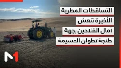 التساقطات المطرية الأخيرة تنعش آمال الفلاحين بجهة طنجة تطوان الحسيمة