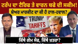 ਸ਼ੇਅਰ ਮਾਰਕੀਟ ਦਾ ਕੀ ਹੈ ਹਾਲ-ਹਵਾਲ? Money Matters