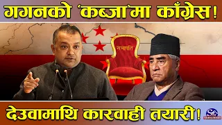 काँग्रेसमा गगन सिधै सभापति ! ‘टक्कर’मा कोही नजाने ! अरु पदमा कडा प्रतिस्पर्धा ! को केमा सम्भावना ?