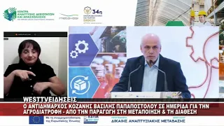 O ANTIΔΗΜΑΡΧΟΣ ΚΟΖΑΝΗΣ ΒΑΣΙΛΗΣ ΠΑΠΑΠΟΣΤΟΛΟΥ ΣΕ ΗΜΕΡΙΔΑ ΓΙΑ ΤΗΝ ΑΓΡΟΔΙΑΤΡΟΦΗ
