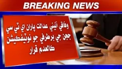 Wifaqi Aaeni Adalat Paran ATC Jujan Ji Bartarfi Jo Notification Kaaladam Qarar