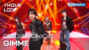 [1HR LOOP] ChoCo1 X ChoCo2 초코원 X 초코투 - GIMME [Music Bank] | KBS WORLD TV 260227