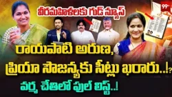 Rayapati Aruna & Priya Sowjanya Seats Final? వీరమహిళలకు సీట్లు..! Varma Sensational Report | 99TV