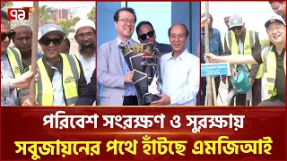 পরিবেশ সংরক্ষণ ও সুরক্ষায় সবুজায়নের পথে হাঁটছে এমজিআই | MGI Economic Zone | Ekattor TV