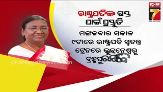 କାଲି ୩ ଦିନିଆ ଓଡ଼ିଶା ଗସ୍ତରେ ଆସୁଛନ୍ତି ରାଷ୍ଟ୍ରପତି ଦ୍ରୌପଦୀ ମୁର୍ମୁ, ଟ୍ରେନ ଯୋଗେ ଗଞ୍ଜାମ ଯିବାର ରହିଛି...