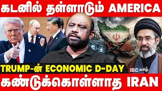Iran-க்காக களமிறங்கிய Russia & China... திணறும் Trump - Sufiyan Breaks | America | Economic D-Day