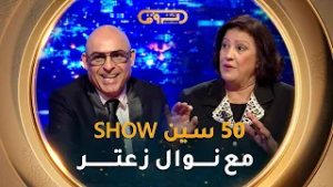فيفتي سين show | العــدد الـرابــع 04 مــع الـفـنـانــة نـــوال زعــتــر