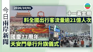 今日兩岸新聞重點：國慶77周年　天安門舉行升旗儀式｜十一黃金周　料全國出行客流量逾21億人次｜無綫新聞｜TVB News｜2026/10/01