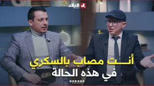 إذا عندك #علامة من هذه العلامات فقد تكون مصاب بـ #السكري #الدكتور_بونقطة يكشف