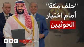 هل تتدخل تركيا وباكستان لحماية السعودية أمام هجمات الحوثيين؟