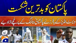 West Indies Bowlers Crush Pakistan Batting | Pakistan Suffers Heavy Defeat | Breaking Cricket News
