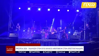 ΠΡΕΣΠΕΙΑ 2026 - ΕΚΔΗΛΩΣΗ ΣΤΟΝ ΆΓΙΟ ΑΧΙΛΛΕΙΟ ΑΦΙΕΡΩΜΕΝΗ ΣΤΟΝ ΑΠΟΣΤΟΛΟ ΚΑΛΔΑΡΑ