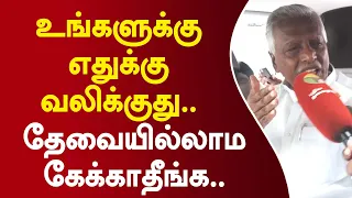 உங்களுக்கு எதுக்கு வலிக்குது.. தேவையில்லாம கேக்காதீங்க.. #admk #latestnews