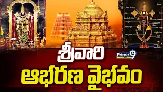 Chittoor Venkateswara Swamy Temple : శ్రీవారి ఆభరణ వైభవం | Prime9 News