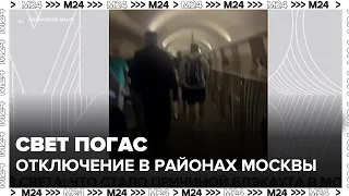 Отключение электричества в нескольких районах Москвы
