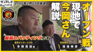 【ディベイニー最高のバッティングです！】オープン戦を見ながらの今岡さん解説！タイガースの仕上がりは？ #熱血タイガース党