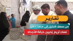 From Palm Fronds to a Source of Income: Women of Tarim Revive Ancestral Craft