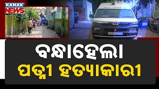 ବନ୍ଧାହେଲା ପତ୍ନୀ ହତ୍ୟାକାରୀ Sambalpur Murder News | Woman Killed Over Suspected Affair