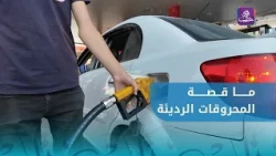 Complaints Over Poor Fuel Quality in Aleppo
