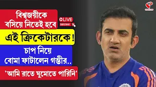 Gautam Gambhir |  বিশ্বজয়ীকে বসিয়ে নিতেই হবে এই ক্রিকেটারকে! চাপ নিয়ে বোমা ফাটালেন গম্ভীর...