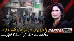 Pakistan, Iran & Israel Call for Immediate Ceasefire and Negotiated Resolution | Capital View |
