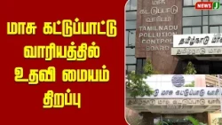 மாசு கட்டுப்பாட்டு வாரியத்தில் உதவி மையம் திறப்பு..! | NewsJ