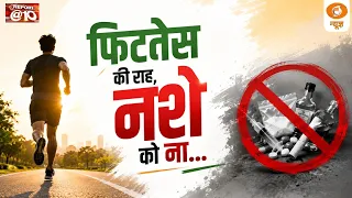 फिटनेस की राह, नशे को ना...