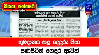 භූමදානය කළ දෙදරු පියා පණපිටින් ගෙදර ඇවිත්