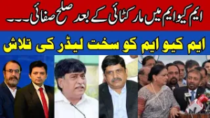 After Clashes, MQM Moves Toward Reconciliation | Party Searching for Strong Leader