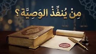 من يُنفِّذ الوصية ؟ || د.هتلان بن علي الهتلان