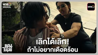 Quit while you're ahead! If you don't want trouble | Highlight Dang Bireley EP.01 | Aug 12, '26 |...