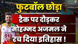 Arjun Award : फुटबॉल छोड़ा, ट्रैक पर दौड़े, Muhammed Ajmal V. ने रच दिया इतिहास | Salaam TV