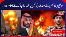 Houthi Attack Yemeni Presidential Palace, 5 Killed | Houthis Missile Attack, Saudi- Yemen War | N18G