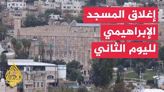 قوات الاحتلال تغلق المسجد الإبراهيمي لليوم الثاني وتفرض طوقا أمنيا في محيطه