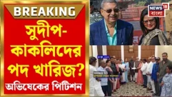 NCPI News | NCPI-কে শেষ সুযোগ? জবাব দেওয়ার সময় বেঁধে দিতে পারেন স্পিকার | Bangla News
