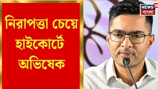 Abhishek Banerjee | ভোটের পর নিরাপত্তা প্রত্যাহারের অভিযোগ, হাইকোর্টে অভিষেক | Bangla News