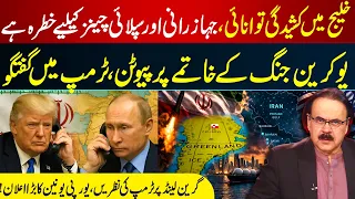 Gulf Tensions Raise Global Concerns! Putin-Trump Talks on Ukraine War | Trump Greenland Plan I GNN