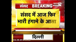 संसद में आज फिर भारी हंगामे के आसार | गांधी प्रतिमा से मकर द्वार तक विपक्ष का विरोध मार्च