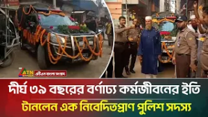 দীর্ঘ ৩৯ বছরের বর্ণাঢ্য কর্মজীবনের ইতি টানলেন এক নিবেদিতপ্রাণ পুলিশ সদস্য | ATN Bangla News