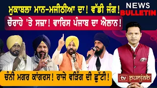 ਮੁਕਾਬਲਾ ਮਾਨ-ਮਜੀਠੀਆ ਦਾ! ਚੰਨੀ ਮਗਰ ਕਾਂਗਰਸ! ਵੜਿੰਗ ਦੀ ਛੁੱਟੀ! |  Punjabi News