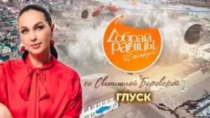 Глуск | Могилевская область. Доброе утро, Беларусь! со Светланой Боровской