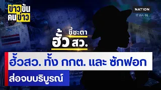 ฮั้ว สว. ทั้งกกต.และซักฟอก ส่อจบบริบูรณ์ | ข่าวข้นคนข่าว | NationTV22