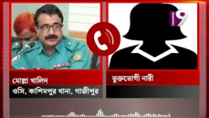 গাজীপুরে ভুক্তভোগী নারীর কাছে থানার ওসি চাইলেন ভালোবাসা উপহার : কল রেকর্ড ফাঁস | Channel 9 News